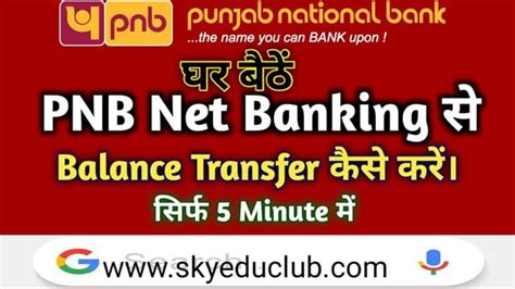 पीएनबी बैंक से Online Fund Transfer कैसे करें Pnb Funds Transfer