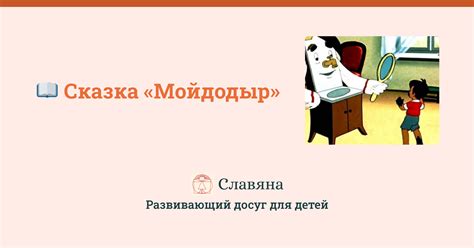Сказка Мойдодыр: читать онлайн текст полностью