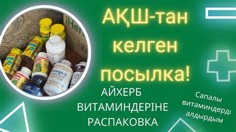 АЙХЕРБ ВИТАМИНДЕРІНЕ РАСПАКОВКА!|#айхерб #айхербказахстан - YouTube