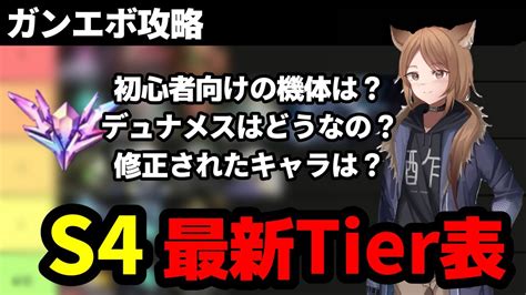 【ガンエボ】s4初心者向けtier表！ガンエボの基礎を学ぶならこの機体に乗れ！【初心者向け】 Youtube