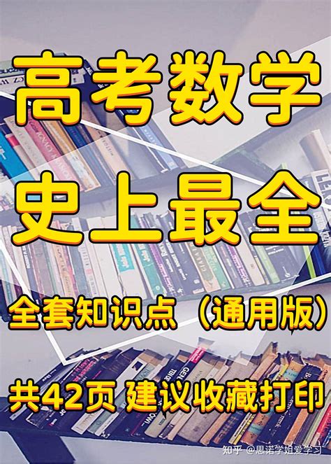 【高考数学】史上最全的全套知识点（通用版） 电子版 可打印 免费分享！共42页 知乎