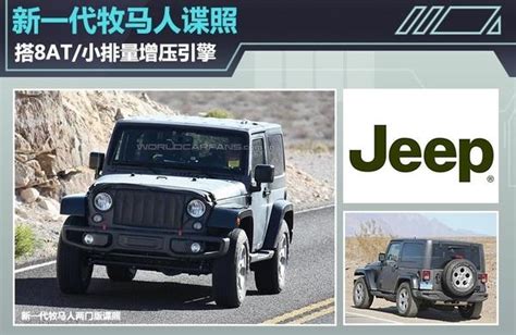 全新jeep牧馬人諜照 換8at雙增壓20t 每日頭條