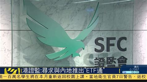 香港证监会：寻求与内地推出“etf通”凤凰网视频凤凰网