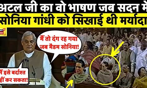 Atal Bihari Vajpayees Viral Speech अटल बिहारी वाजपेयी का ये भाषण सुना