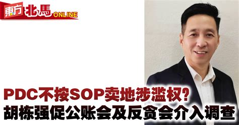 Pdc不按sop卖地涉滥权？ 胡栋强促公账会及反贪会介入调查 北马 地方 東方網 馬來西亞東方日報