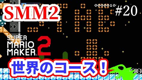 【マリメ2】【コース募集】世界のコースいっぱいやるー！リクエストok！【マリオメーカー2】 Youtube