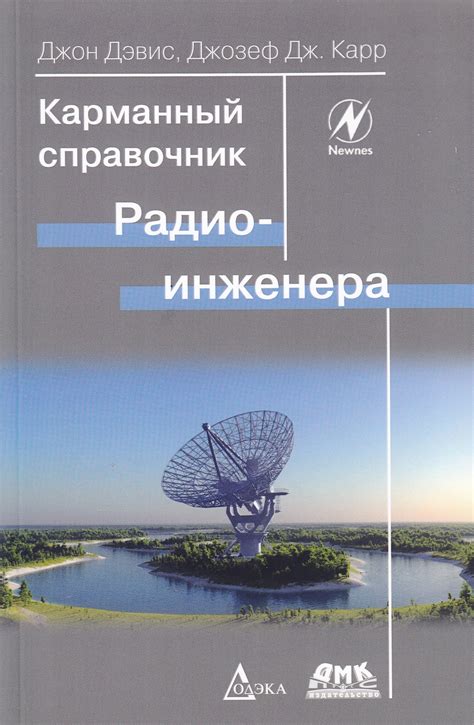 Карманный справочник радиоинженера 4-е изд.. Джон Дэвис, Джозеф Дж ...