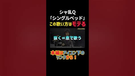 シャ乱q「シングルベッド」確実にモテる歌い方、3つのキーポイント Shorts Short ボイトレ Youtube