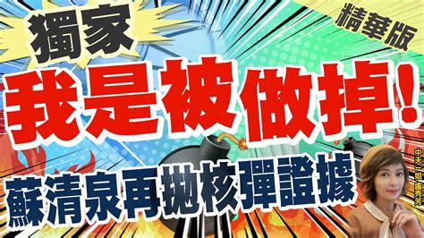 【盧秀芳辣晚報】 獨家 拚翻轉 蘇清泉語氣強調 我是被做掉 再拋核彈證據 中天新聞ctinews 精華版 Youtube