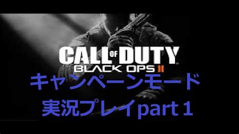 【bo2】キャンペーンモード実況プレイpart1 Youtube