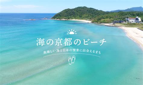 関西屈指のキレイな海！京都のビーチ 特集 海の京都観光圏