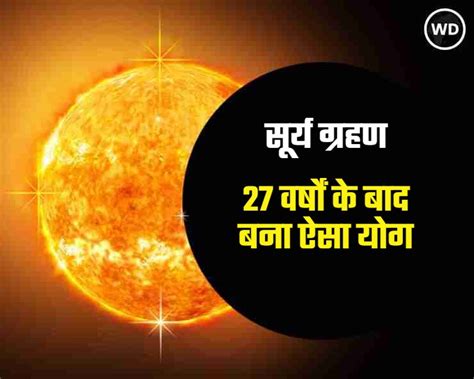 27 वर्ष के बाद दिवाली पर सूर्य ग्रहण का साया जानिए आपकी राशि पर क्या होगा असर Surya Grahan