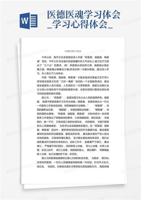 医德医魂学习体会学习心得体会 Word模板下载编号lxwxkaor熊猫办公