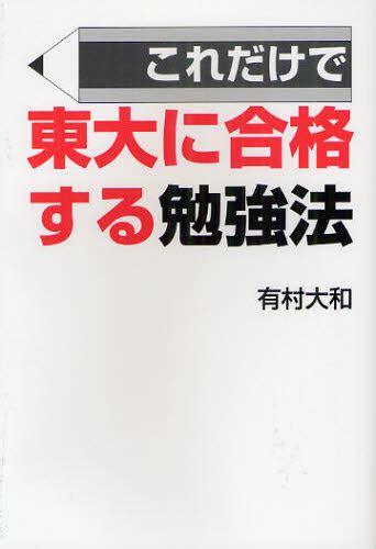 これだけで東大に合格する勉強法 有村大和／著 大学入試勉強法の本 最安値・価格比較 Yahooショッピング｜口コミ・評判からも探せる