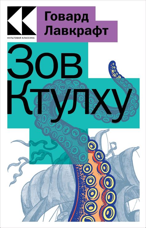 Книга Зов Ктулху Говард Филлипс Лавкрафт - купить от 290 ₽, читать ...