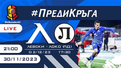 ЛЕВСКИ - Локо (Пд) #ПредиКръга [ТЛ347] - YouTube