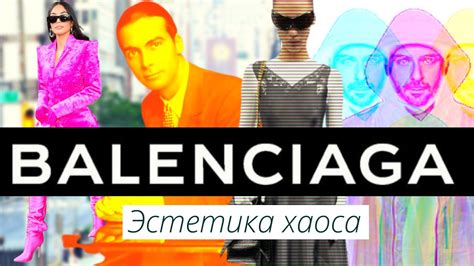 Тяжелый Люкс или Искусство? Мода и Стиль Баленсиага. История бренда ...