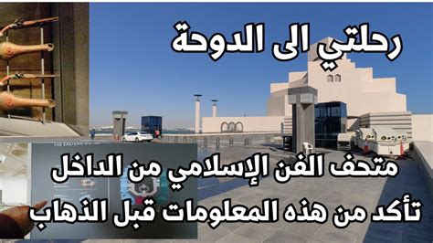 اهم الاماكن الدوحة قطر الدوحة زيارة متحف الفن الإسلامي في الدوحة ...