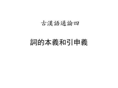 古代汉语1 15 词的本义和引申义word文档在线阅读与下载无忧文档