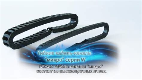 Гибкие кабель-каналы для тяжелых условий эксплуатации | ETW Cloud