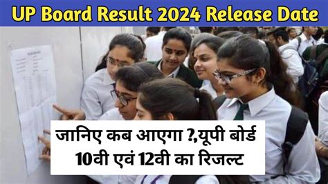 Up Board Result 2024 Date परीक्षा हुई खत्म कब आएगा रिजल्ट यूपी बोर्ड के छात्र कर रहे रिजल्ट