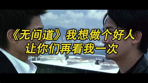 《无间道》我想做个好人，让你们再看我一次 Youtube