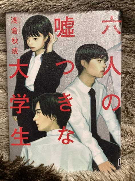 映画化決定！伏線回収で鳥肌！2度3度裏切られる「六人の嘘つきな大学生」あらすじ紹介ネタバレ有 Mikan No Ki