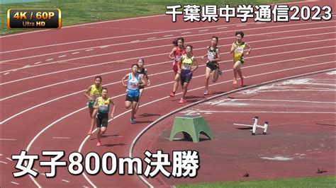 女子800m決勝 千葉県中学通信2023 Youtube