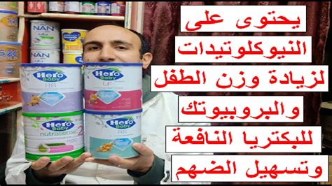 تقرير كامل وشامل عن لبن هيرو بيبى بكل فوائدة وانواعة المختلفة YouTube