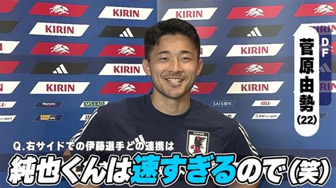 【サッカー日本代表】菅原由勢 イナズマ純也について「（伊東）純也くんの足が速すぎる」 Youtube