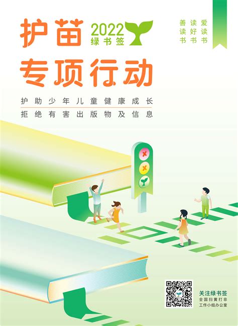 护助少年儿童健康成长 拒绝有害出版物及信息！2022年“绿书签”行动来了