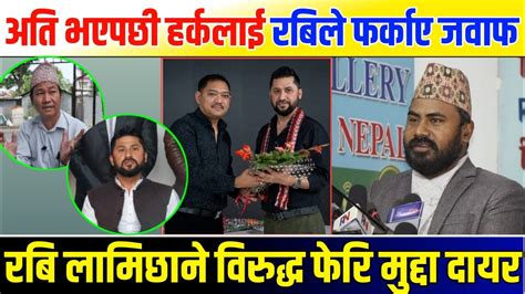 रबि लामिछानेले हर्क लाई फर्काए जवाफ Rabi Lamichhane About Harka