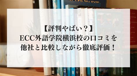 【評判やばい？】ecc外語学院横浜校の口コミを他社と比較しながら徹底評価！ 【2024年最新】オンライン英会話おすすめ10選を人気の29社