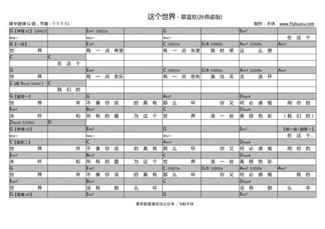 【吉他谱】《这个世界》蔡蓝钦（孙燕姿张悬版） 飞啦不休