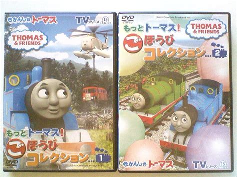 【やや傷や汚れあり】【中古dvd きかんしゃトーマス Tvシリーズ15 もっときかんしゃトーマス ごほうびコレクション1、2 2巻セット】の