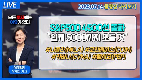 S P500 4500선 돌파 쉽게 5000까지 오를 것 아마존 올해 프라임데이 역대 최고 성과 니콜라 60 폭등