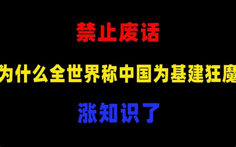 禁止废话：为什么全世界称中国为基建狂魔，涨知识了 禁止废话 禁止废话 哔哩哔哩视频