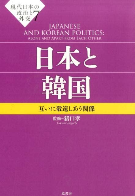 楽天ブックス 現代日本の政治と外交（7） 猪口孝 9784562049646 本