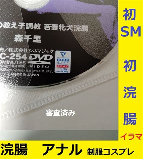 【シネマジック 10年後の教え子調教 若妻牝犬浣腸 森千里★人妻 初sm＆初アナル★人妻制服コス★送料140円～】の商品情報｜アダルトカテゴリ｜エロカテ