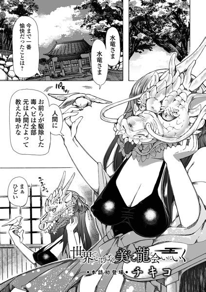 世界でいちばん美しい龍に会いにいく エロ漫画・アダルトコミック Fanzaブックス旧電子書籍