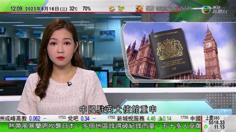 無綫tvb 午間新聞｜英國宣布優先處理bno簽證申請 中國駐英大使館批英方操弄bno問題｜北韓稱上月越境美軍願意流亡當地 美國國防部指未確認相關消息｜蘭恩吹襲日本多區降暴雨｜2023年8月16