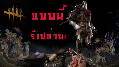 Dead By Daylight อัศวินกับ 3 สหายสุดคูล Youtube