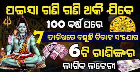 7 ତାରିଖରୁ ଦୀର୍ଘ 100 ବର୍ଷ ପରେ ଏହି 6 ଟି ରାଶିର ବନୁଛି ବିରାଟ ସଂଯୋଗ ଲାଗିବ ଲଟେରୀ