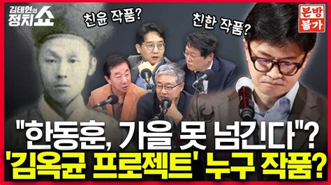 🚫정치쇼 본방불가 Live🚫 한동훈 3일 천하 만든다 김옥균 프로젝트 누구 작품인가 아침 9시 5분