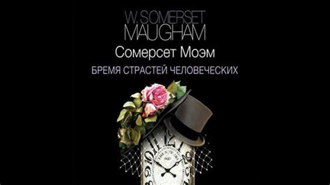 Сомерсет Моэм. Бремя страстей человеческих. Часть 2. Аудиокнига. - YouTube