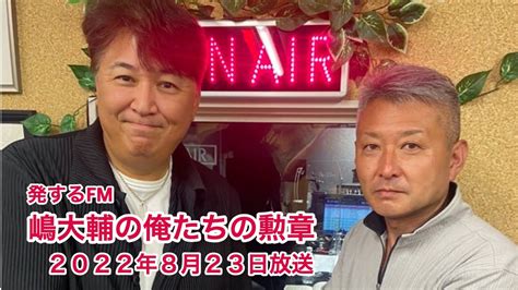 【ラジオ】嶋大輔の「俺たちの勲章」8月23日の放送回！ Youtube