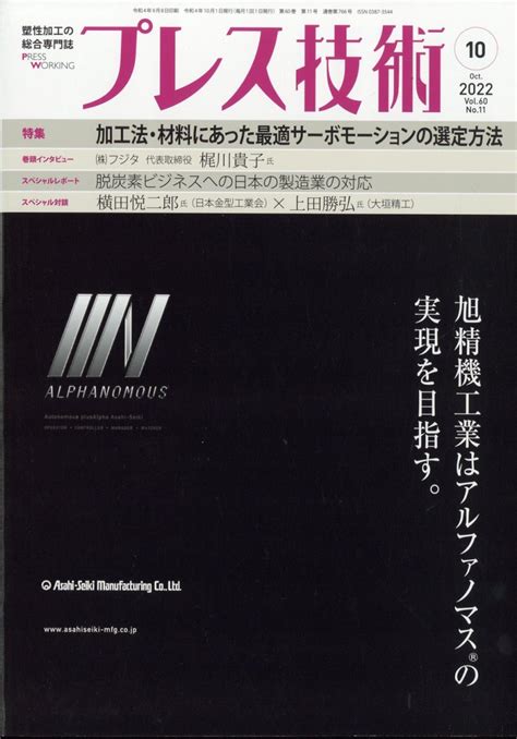 楽天ブックス プレス技術 2022年 10月号 雑誌 日刊工業新聞社 4910078051025 雑誌