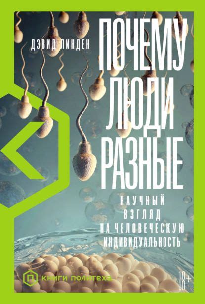 Почему люди разные. Научный взгляд на человеческую индивидуальность ...