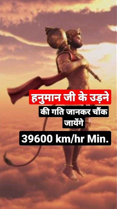 हनुमान जी की उड़ने की गति आप सोच भी नहीं सकते । Shorts Facts Science Hanuman Youtube