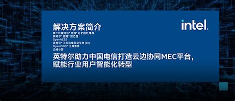 英特尔mwcs21：深化云网融合 构建5g应用基石 专题 C114通信网